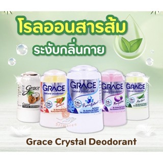 Grace เกรซ โรลออนระงับกลิ่นกาย จากสารส้ม 70 g