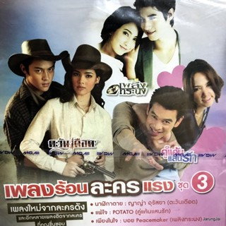 cd เพลงร้อนละครแรง ชุด 3 นาฬิกาตาย bodyslam ญาญ่า อุรัสยา boy peacemaker audio cd gmm เพลงประกอบละคร รุ่นเจาะกล่อง ลด...