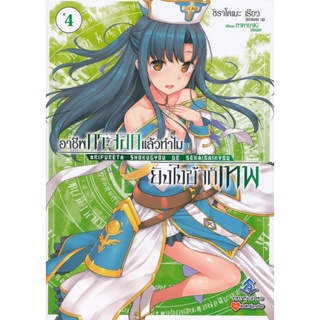 Bundanjai (หนังสือ) อาชีพกระจอกแล้วทำไม ยังไงข้าก็เทพ เล่ม 4