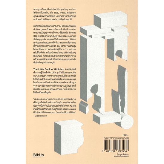 Bundanjai (หนังสือ) สโตอิก ปรัชญาเสริมแกร่งเพื่อชีวิตไม่สั่นคลอน