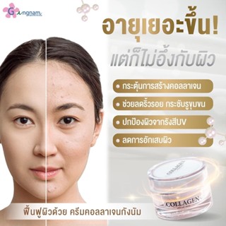 โปรส่งฟรี  คอลลาเจน กังนัม Collagen Skincare ครีมบำรุงผิวหน้าช่วยให้ขาวกระจ่างใส  มีออร่า ลดเลือนฝ้า กระ จุดดางดำ