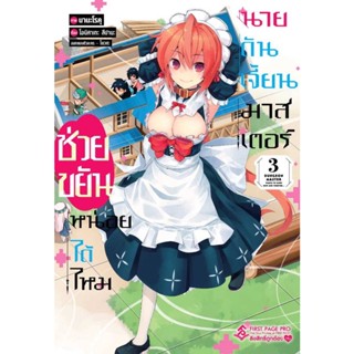 B2S หนังสือการ์ตูน ช่วยขยันหน่อยได้ไหม นายดันเจี้ยนมาสเตอร์ เล่ม 3