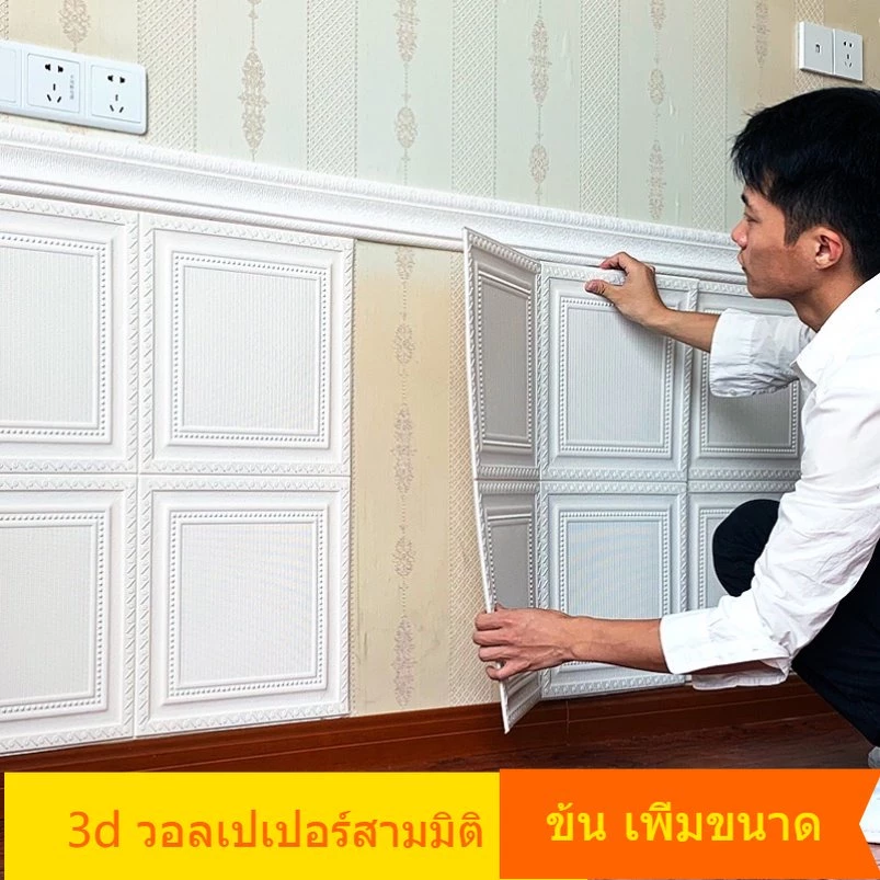 วอลเปเปอร์ติดผนัง 3D โฟม แผ่นติดผนังหัวเตียง