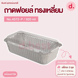 ถาดฟอยล์ Star Products 4572-P พร้อมฝา บรรจุ 5 ชิ้น/แพ็ค