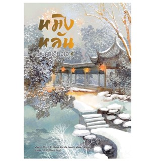 หมิงหลัน บุปผาเคียงใจ เล่ม 6 ( 8 เล่มจบ)