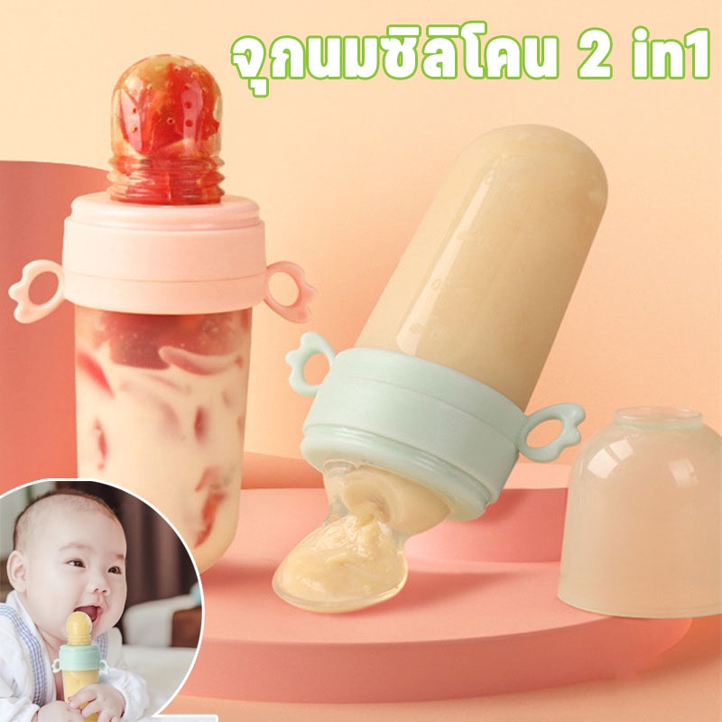 พร้อมส่ง ช้อนป้อนเด็ก ช้อนป้อนอาหารเหลว จุกนมซิลิโคน 2 in1 พกพาสะดวก ซิลิโคนดูดผลไม้ ช้อนซิลิโคนปลายนิ่ม