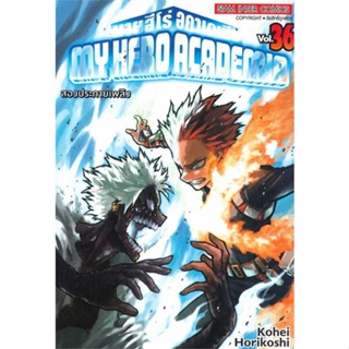 นายอินทร์ หนังสือ My Hero Academia ล.36