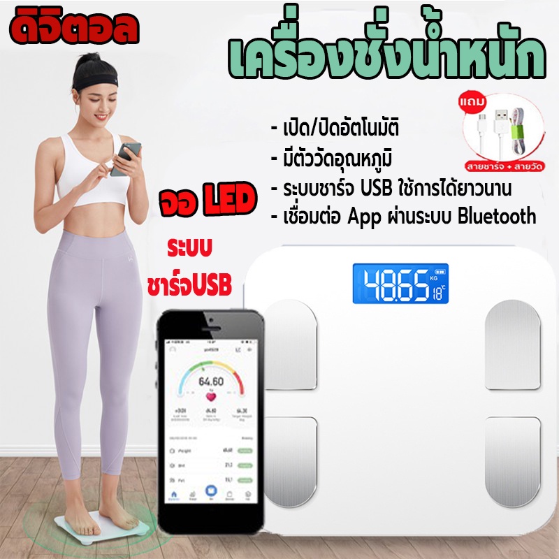เครื่องชั่งน้ำหนักดิจิตอล วัดไขมันได้ ชาร์จUSB ชั่งได้0.1-180 kg. เชื่อมแอปได้ ชั่งน้ำหนักคน ปิดเปิดอัตโนมัติ แถมสายวัด