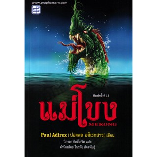 (Arnplern) : หนังสือ แม่โขง (9786165109680)