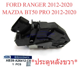 แท้ศูนย์ กลอนประตู หลังขวา FORD RANGER MAZDA BT50 PRO 2012 - 2020 ฟอร์ด เรนเจอร์ มาสด้า บีที50 โปร ประตูหลัง คนนั่ง