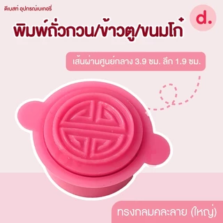 พิมพ์ข้าวตู/ถั่วกวน/ขนมโก๋ คละลาย (3 ขนาด)