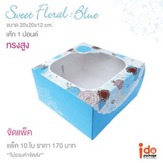 กล่องเค้กพิมพ์ลายกุหลาบ Sweet Floral Blue 10 ใบ/แพค