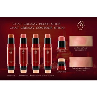 ❤️❤️ ปัดแก้ม เนื้อครีม น้องฉัตร Chat CREAMY BLUSH STICK