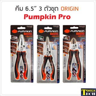 Pumpkin Pro คีมช่าง 6.5 นิ้ว รุ่น ORIGIN ปากจิ้งจก ปากเฉียง ปากแหลม ผลิตจากเหล็กคุณภาพสูง CRV60 ด้ามหุ้มฉนวนกันไฟ