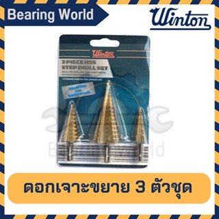 WINTON ดอกเสตป ดอกสว่านเจาะขยาย ดอกเจดีย์ เคลือบไทเทเนียม HSS step drill 3 ตัวชุด 4-32 mm ของแท้