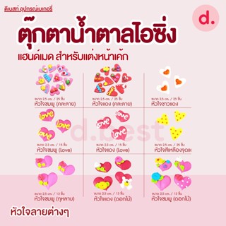 ตุ๊กตาน้ำตาลไอซิ่ง แฮนด์เมด ซื้อ 5 แถม 1 (คละแบบได้) สำหรับแต่งหน้าเค้ก รูปหัวใจลายต่างๆ ขนาด 2,2.5 cm.