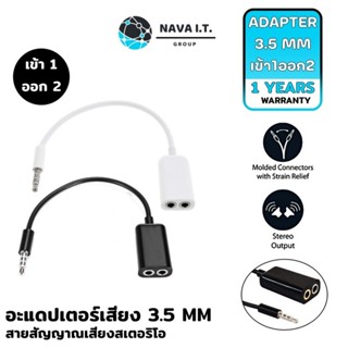 COINSคืน15%⚡FB9JMZV6⚡ NAVA IT อะแดปเตอร์เสียง 3.5 MM หูฟัง 1 ออก 2 สายสัญญาณเสียงสเตอริโอสายอะแดปเตอร์ ประกัน 1 ปี