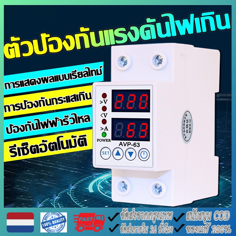 【จัดส่งฟรี】อุปกรณ์ป้องกันแรงดันไฟฟ้าเกิน ชิโนทามเมอร์ ac AVP-40/63A 220V Sinotimer กันไฟกระชาก 220v การอ่านที่แม่นยำ รีเซ็ตอัตโนมัติ การป้องกันแรงดันไฟเกิน การป้องกันไฟในบ้าน การใช้ไฟฟ้าอย่างปลอดภัย ตัวกันไฟกระชาก ชิโนทามเมอร์อุปกรณ์ป้องกันไฟตก อุปกรณ์ป้อ