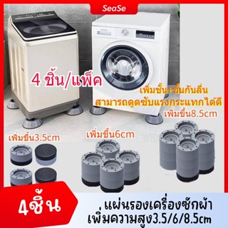 ขารองเครื่องซักผ้า 4pcs รองตู้เย็น รองโต๊ะ เพิ่มความสูง กันลื่น ลดเสียงลดแรงกระแทก 4 ชิ้น ฐานรองเครื่องซักผ้า