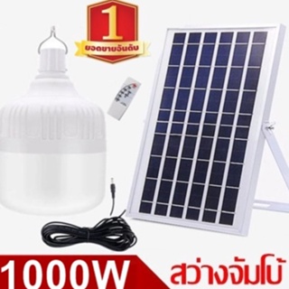 ไฟหลอดตุ้ม LED 1000W ไฟโซล่าเซล แผงโซล่าเซลล์และหลอดไฟ ไฟโซล่าเซลล์ Solar cell ไฟพลังงานแสงอาทิตย์  Solar Light ไฟจัมโบ้