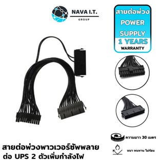 COINSคืน15%⚡FB9JMZV6⚡ (148) NAVA IT สายต่อพ่วง พาวเวอร์ซัพพลาย ADD 2 PSU POWER SUPPLY UNIT เปิด PSU ประกัน 1 ปี