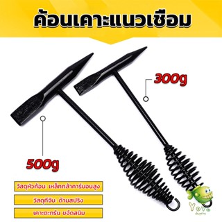 YOYO ค้อน เคาะ แนวเชื่อม สแลก ค้อนเคาะแนวเชื่อม 300 กรัม 500 กรัม Spring hammer