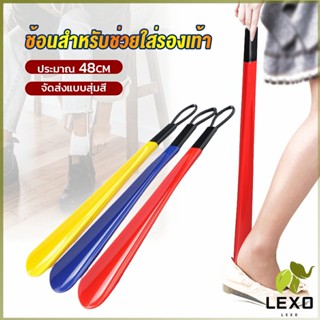 LEXO ที่ดึงรองเท้า แบบพลาสติก ไม่หย่อนคล้อย จัดส่งแบบคละสี shoehorn