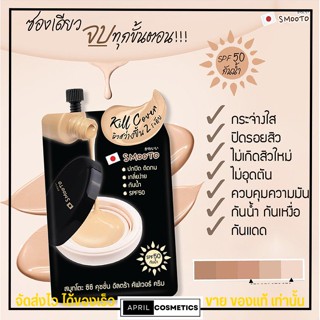 [แบบซอง]สมูทโตะ ซีซี คุชชั่น อัลตร้า คัฟเวอร์ ครีม SPF50 กันน้ำ☀️เนื้อบางเบามาก มีสิวกลบมิดเลยจ้า