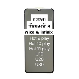 Sฟิล์มกระจก กันมองข้าง Privacy Wiko U10 U20 U30 Hot 9 Play Hot 10 Play Hot 11 Play กันเสือก นิรภัย กันแตก เต็มจอ ทัชลื่น