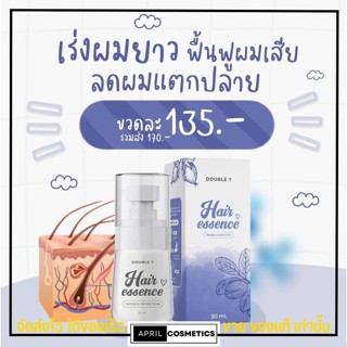 ล็อตใหม่ มีวอยซ์กันปลอม Hair Essence Double T ดับเบิ้ล ที แฮร์ เอสเซ้นส์ เซรั่ม บำรุงผม เร่งผมยาว เอสเซน ผม