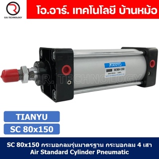 (1ชิ้น) SC 80x150 กระบอกลม รุ่นมาตรฐาน กระบอกลม 4 เสา Standard Cylinder Air Pneumatic แบบสี่เสา