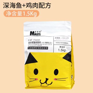 Masty full cat period 1.5kg อาหารแมวโต ลูกแมว สูตรอาหารเสริมแมวโต