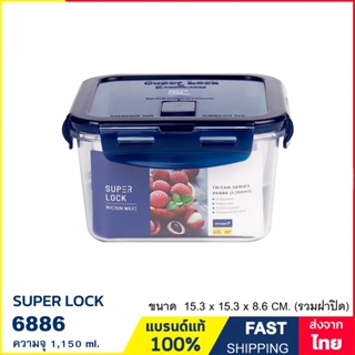 กล่องถนอมอาหาร ความจุ 1150 ml. กล่องใส่อาหาร เข้าไมโครเวฟได้ แบรนด์ Super Lock รุ่น 6886