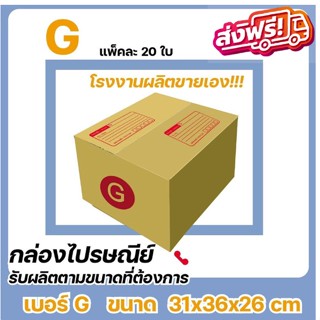 กล่องไปรษณีย์ เบอร์ G (1 แพ๊คมี 20ใบ) ส่งฟรีทั่วประเทศ