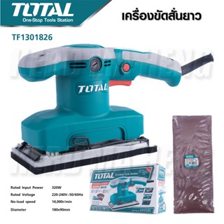 TOTAL เครื่องขัดกระดาษทราย แบบสั่น กำลังไฟ 320W รุ่นTF1301826 (แถมฟรี กระดาษทราย 5 ชิ้น)ฐานผลิตจากอลูมิเนียม น้ำหนักเบาB