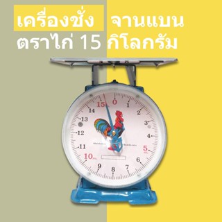 กิโล/ตราชั่ง 15 กก. จานแบน ไก่สมอคู่ มีบริการเก็บปลายทาง ส่งฟรี