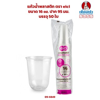 แก้วน้ำพลาสติก ตรา eici ขนาด 16 oz. ปาก 95 มม. บรรจุ 50 ใบ (09-6849)