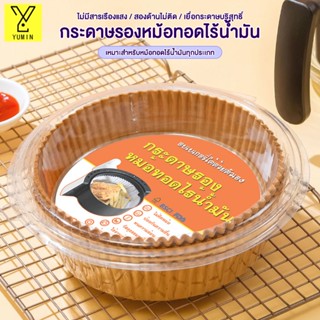 แพ็ค 50แผ่น กระดาษรองหม้อทอด กระดาษรองอบ หม้อทอด กระดาษทอดอากาศ กระดาษทอด บรรจุภัณฑ์กล่องตุ่มป้องกันการเปลี่ยนรูป#B-076