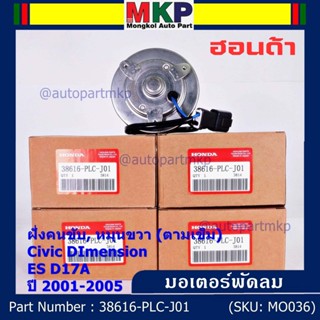 มอเตอร์พัดลมหม้อน้ำ/แอร์ แท้ Mitsuba ,Honda Civic ES Dimension D17A (ปี 2001-2005)(ฝั่งคนขับ,หมุนขวา)  P/N: PLCJ01ปก 6 ด