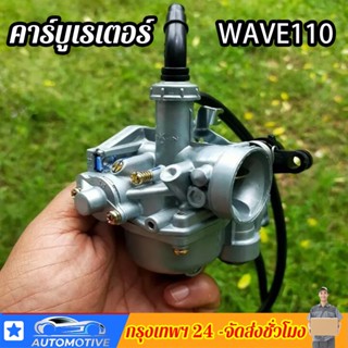 OEM คาร์บู WAVE100S WAVE100แท้ WAVE100UBOX 2005 แท้ไม่ต้องจูน