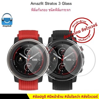 #Shopdodi ฟิล์มกันรอย Amazfit Stratos 3 Tempered Glass Film ฟิล์มกระจก