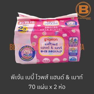 พีเจ้น ผ้าเช็ดทำความสะอาดมือและปาก 70 แผ่น x 2 แพ็ค Pigeon Baby Wipes 70 Sheets x 2 Packs