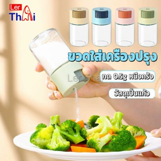 LerThai ขวดใส่เครื่องปรุง ขวดเกลือ กด 0.5g  กระปุกใส่เครื่องปรุง  Kitchen Tools