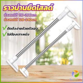 Smileshop ราวม่านยืดไสลด์ ราวตากผ้า ปรับขนาดได้ตามต้องการ  Multipurpose telescopic pole