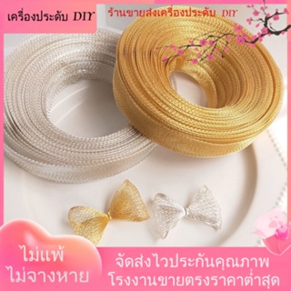 💖เครื่องประดับ DIY ขายส่ง💖ตาข่ายผ้าไหม ชุบทอง 14K ประดับลูกปัดลูกไม้ แฮนด์เมด DIY[ลวดชุบทอง/สร้อยคอ/สร้อยข้อมือ/กําไลข้อมือ]