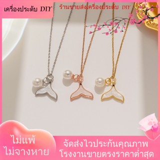 💖เครื่องประดับ DIY ขายส่ง💖ใหม่ สร้อยคอ ชุบทอง 18K ประดับไข่มุก ไม่จางหาย สไตล์ยุโรป อเมริกัน สําหรับผู้หญิง[สร้อยคอ]