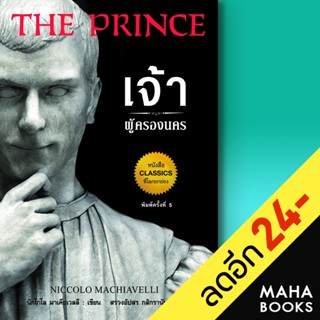 เจ้าผู้ครองนคร | แอร์โรว์ มัลติมีเดีย Niccolo Machiavelli