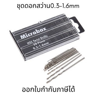 ชุดดอกสว่านขนาดเล็ก ชุดดอกสว่านจิ๋ว HSS ขนาด 0.3-1.6mm 20 ชิ้น สำหรับงานละเอียด งานเจาะขนาดเล็ก ดอกสว่านขนาดเล็ก