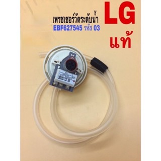 สวิตช์เซนเซอร์วัดระดับน้ํา LG EBF627545 โค้ด 03 เปลี่ยนได้ 07/11 ของแท้