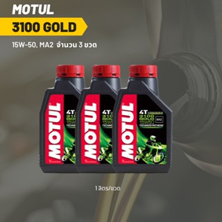 น้ำมันเครื่อง Motul 3100 15W-50 ขนาด 1 ลิตร 3 ขวด